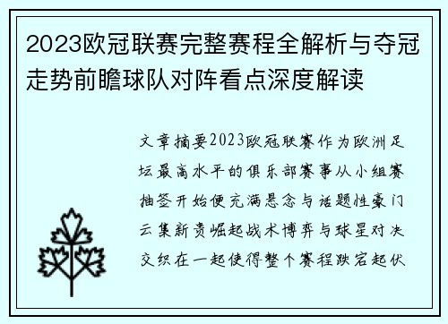 2023欧冠联赛完整赛程全解析与夺冠走势前瞻球队对阵看点深度解读