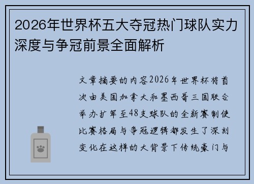 2026年世界杯五大夺冠热门球队实力深度与争冠前景全面解析