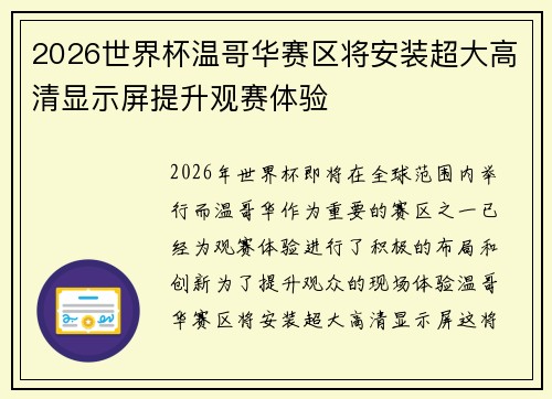 2026世界杯温哥华赛区将安装超大高清显示屏提升观赛体验 2026世界杯温哥华赛区将安装超大高清显示屏提升观赛体验