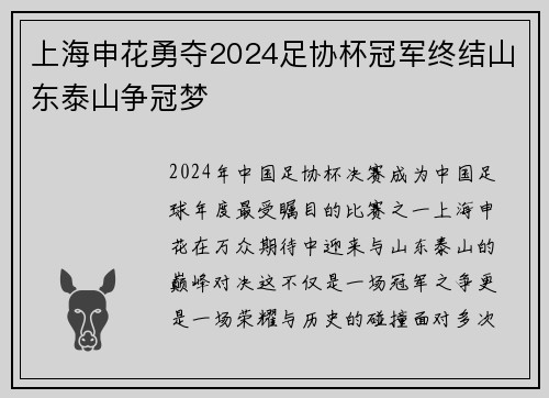 上海申花勇夺2024足协杯冠军终结山东泰山争冠梦