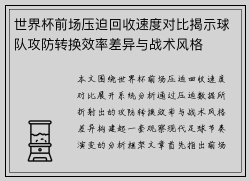 世界杯前场压迫回收速度对比揭示球队攻防转换效率差异与战术风格