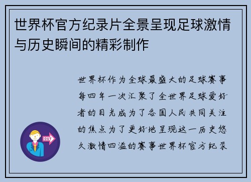 世界杯官方纪录片全景呈现足球激情与历史瞬间的精彩制作