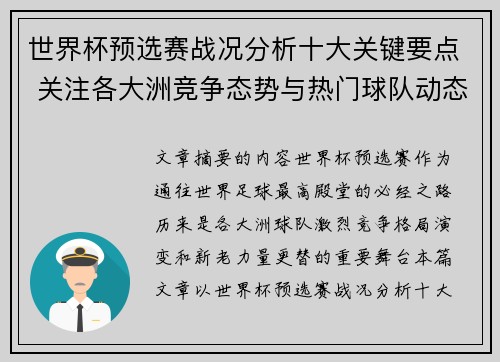 世界杯预选赛战况分析十大关键要点 关注各大洲竞争态势与热门球队动态