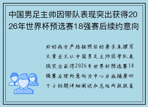 中国男足主帅因带队表现突出获得2026年世界杯预选赛18强赛后续约意向