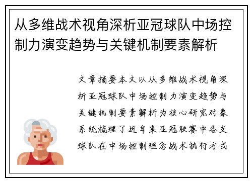 从多维战术视角深析亚冠球队中场控制力演变趋势与关键机制要素解析