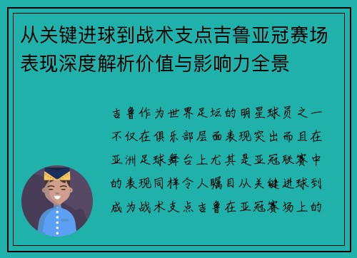 从关键进球到战术支点吉鲁亚冠赛场表现深度解析价值与影响力全景 从关键进球到战术支点吉鲁亚冠赛场表现深度解析价值与影响力全景