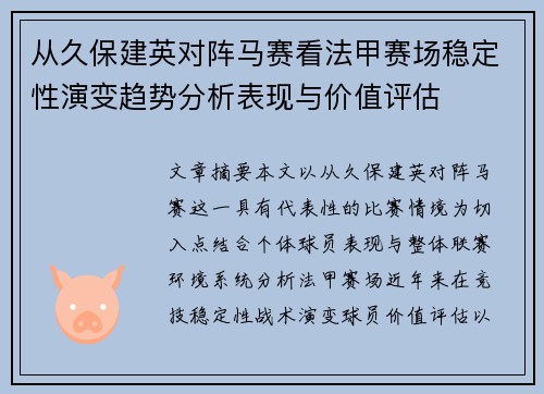 从久保建英对阵马赛看法甲赛场稳定性演变趋势分析表现与价值评估 从久保建英对阵马赛看法甲赛场稳定性演变趋势分析表现与价值评估