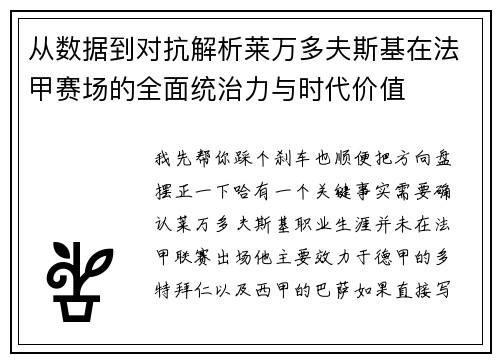 从数据到对抗解析莱万多夫斯基在法甲赛场的全面统治力与时代价值