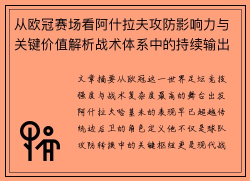 从欧冠赛场看阿什拉夫攻防影响力与关键价值解析战术体系中的持续输出表现