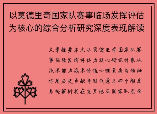 以莫德里奇国家队赛事临场发挥评估为核心的综合分析研究深度表现解读