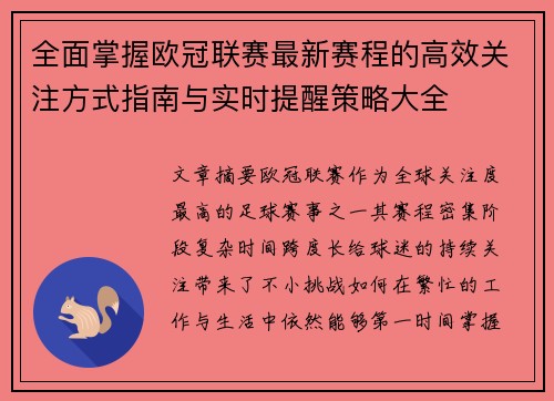 全面掌握欧冠联赛最新赛程的高效关注方式指南与实时提醒策略大全