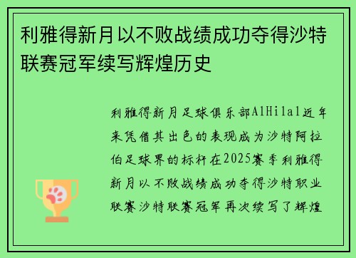 利雅得新月以不败战绩成功夺得沙特联赛冠军续写辉煌历史