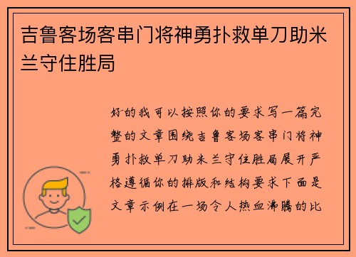 吉鲁客场客串门将神勇扑救单刀助米兰守住胜局