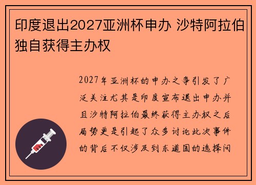 印度退出2027亚洲杯申办 沙特阿拉伯独自获得主办权 印度退出2027亚洲杯申办 沙特阿拉伯独自获得主办权