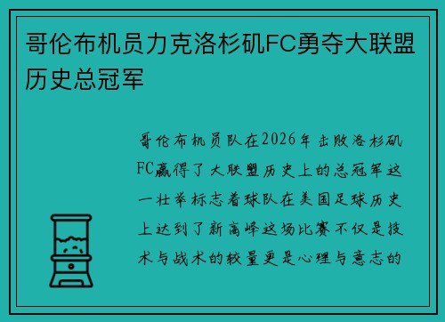 哥伦布机员力克洛杉矶FC勇夺大联盟历史总冠军