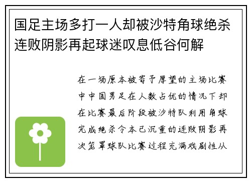 国足主场多打一人却被沙特角球绝杀连败阴影再起球迷叹息低谷何解