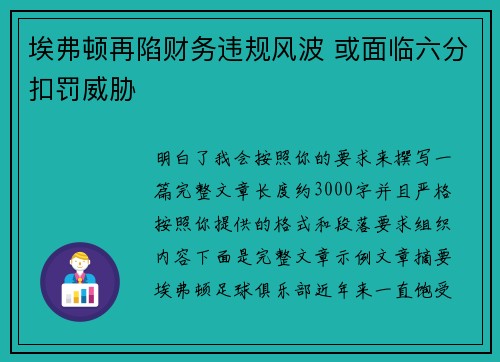埃弗顿再陷财务违规风波 或面临六分扣罚威胁 埃弗顿再陷财务违规风波 或面临六分扣罚威胁