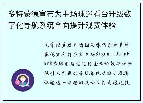 多特蒙德宣布为主场球迷看台升级数字化导航系统全面提升观赛体验 多特蒙德宣布为主场球迷看台升级数字化导航系统全面提升观赛体验