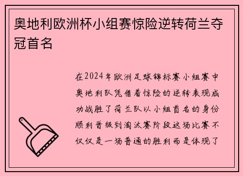 奥地利欧洲杯小组赛惊险逆转荷兰夺冠首名