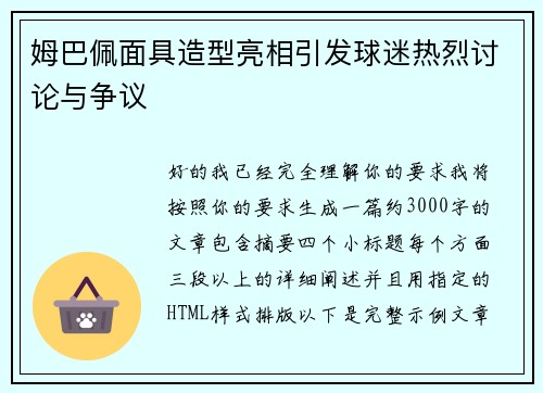 姆巴佩面具造型亮相引发球迷热烈讨论与争议