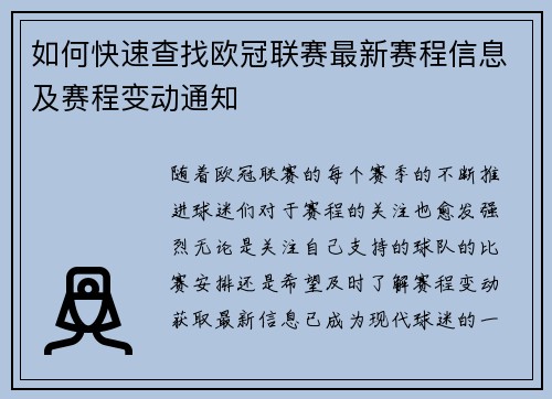 如何快速查找欧冠联赛最新赛程信息及赛程变动通知