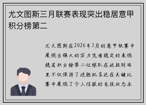尤文图斯三月联赛表现突出稳居意甲积分榜第二