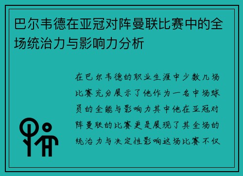 巴尔韦德在亚冠对阵曼联比赛中的全场统治力与影响力分析