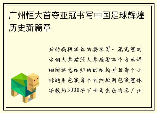 广州恒大首夺亚冠书写中国足球辉煌历史新篇章 广州恒大首夺亚冠书写中国足球辉煌历史新篇章
