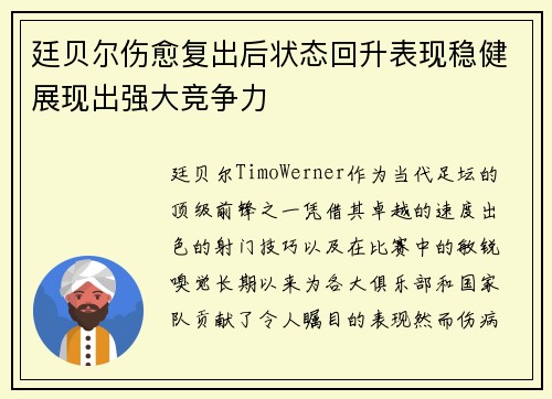 廷贝尔伤愈复出后状态回升表现稳健展现出强大竞争力 廷贝尔伤愈复出后状态回升表现稳健展现出强大竞争力