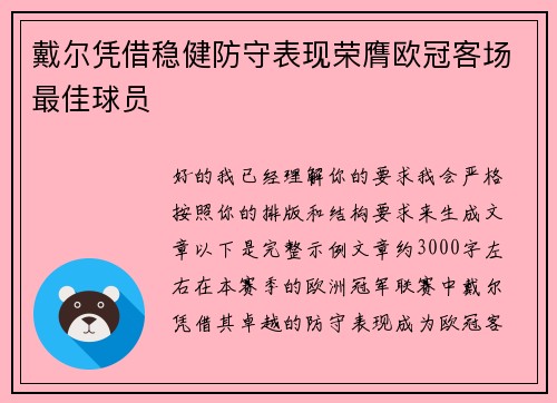 戴尔凭借稳健防守表现荣膺欧冠客场最佳球员