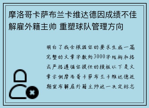 摩洛哥卡萨布兰卡维达德因成绩不佳解雇外籍主帅 重塑球队管理方向