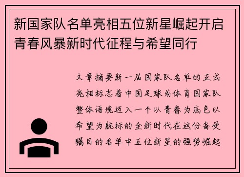 新国家队名单亮相五位新星崛起开启青春风暴新时代征程与希望同行 新国家队名单亮相五位新星崛起开启青春风暴新时代征程与希望同行