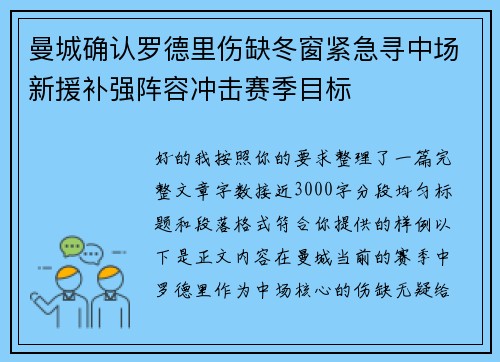 曼城确认罗德里伤缺冬窗紧急寻中场新援补强阵容冲击赛季目标