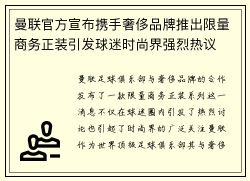 曼联官方宣布携手奢侈品牌推出限量商务正装引发球迷时尚界强烈热议 曼联官方宣布携手奢侈品牌推出限量商务正装引发球迷时尚界强烈热议