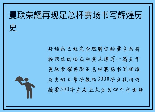 曼联荣耀再现足总杯赛场书写辉煌历史