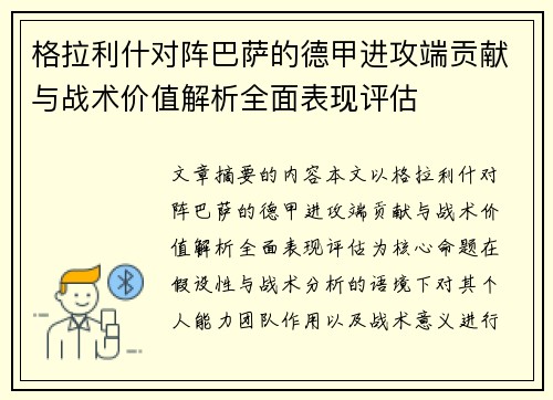 格拉利什对阵巴萨的德甲进攻端贡献与战术价值解析全面表现评估