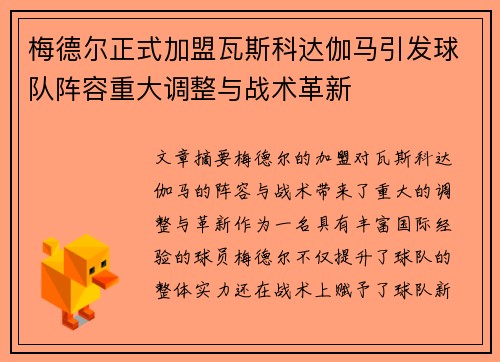 梅德尔正式加盟瓦斯科达伽马引发球队阵容重大调整与战术革新
