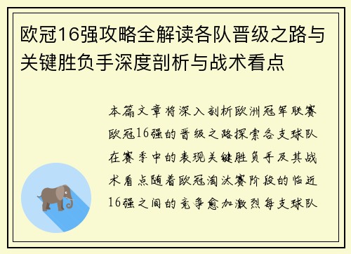 欧冠16强攻略全解读各队晋级之路与关键胜负手深度剖析与战术看点