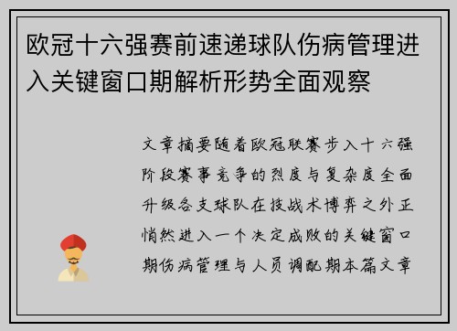欧冠十六强赛前速递球队伤病管理进入关键窗口期解析形势全面观察 欧冠十六强赛前速递球队伤病管理进入关键窗口期解析形势全面观察