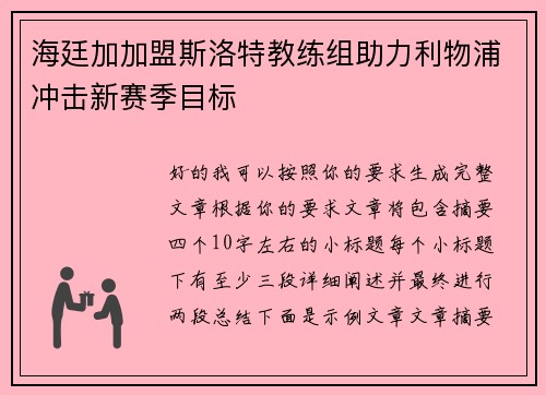海廷加加盟斯洛特教练组助力利物浦冲击新赛季目标