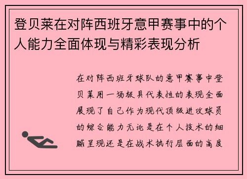登贝莱在对阵西班牙意甲赛事中的个人能力全面体现与精彩表现分析