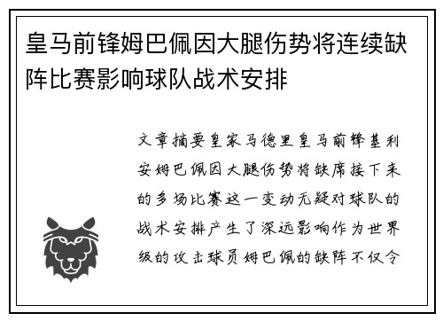 皇马前锋姆巴佩因大腿伤势将连续缺阵比赛影响球队战术安排