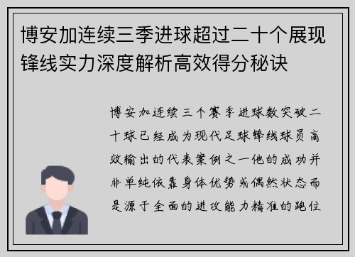 博安加连续三季进球超过二十个展现锋线实力深度解析高效得分秘诀
