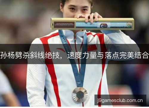 孙杨劈杀斜线绝技,速度力量与落点完美结合 孙杨劈杀斜线绝技,速度力量与落点完美结合