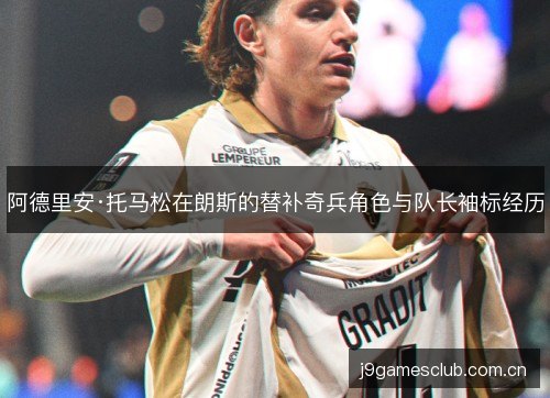 阿德里安·托马松在朗斯的替补奇兵角色与队长袖标经历