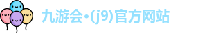 九游会·(j9)官方网站